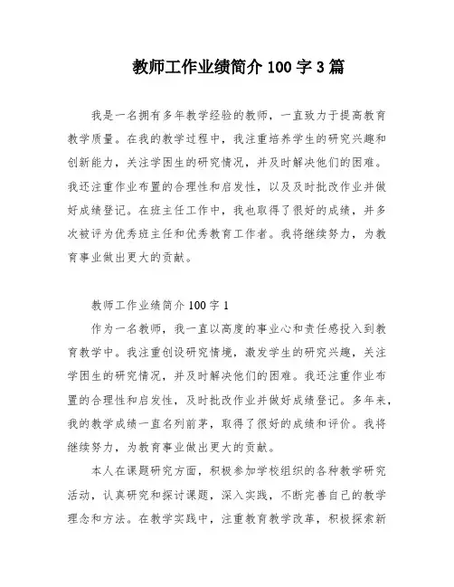 教师工作业绩简介100字3篇