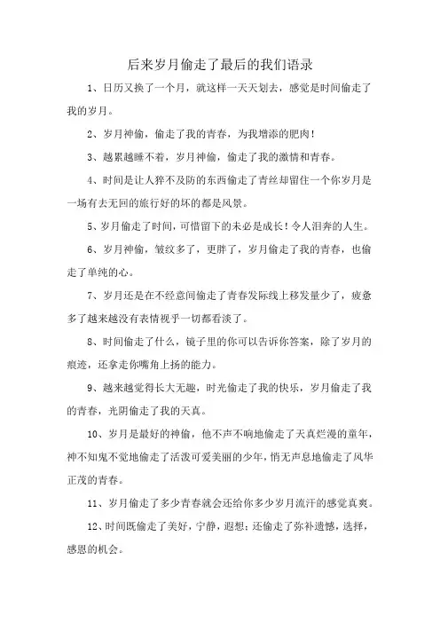 后来岁月偷走了最后的我们语录