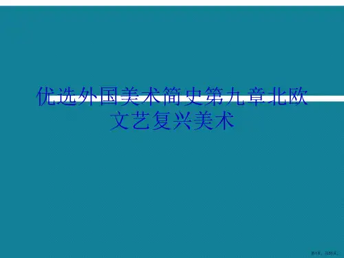 优选外国美术简史第九章北欧文艺复兴美术