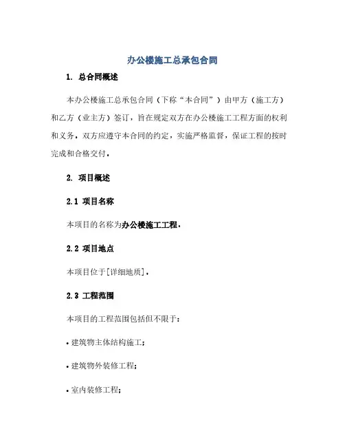 办公楼施工总承包合同(模板)