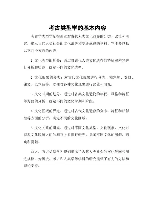 考古类型学的基本内容