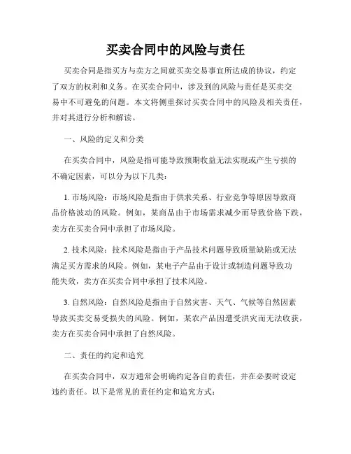 买卖合同中的风险与责任