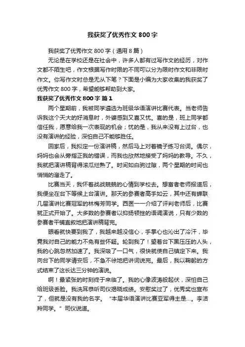 我获奖了优秀作文800字（通用8篇）
