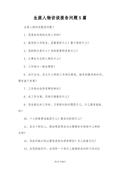 生涯人物访谈报告问题5篇