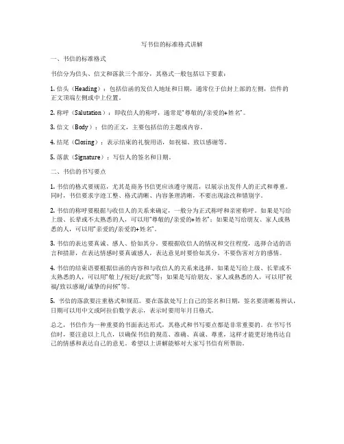 写书信的标准格式讲解