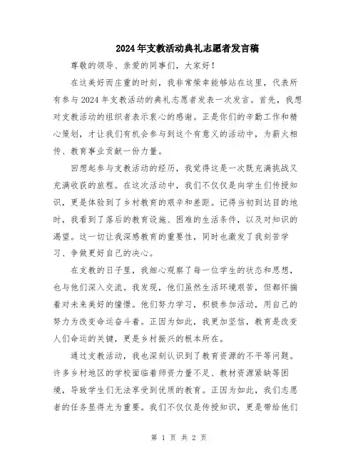 2024年支教活动典礼志愿者发言稿