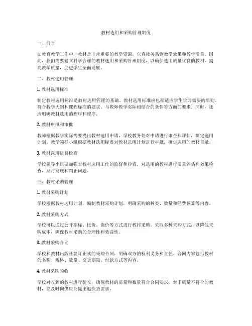 教材选用和采购管理制度