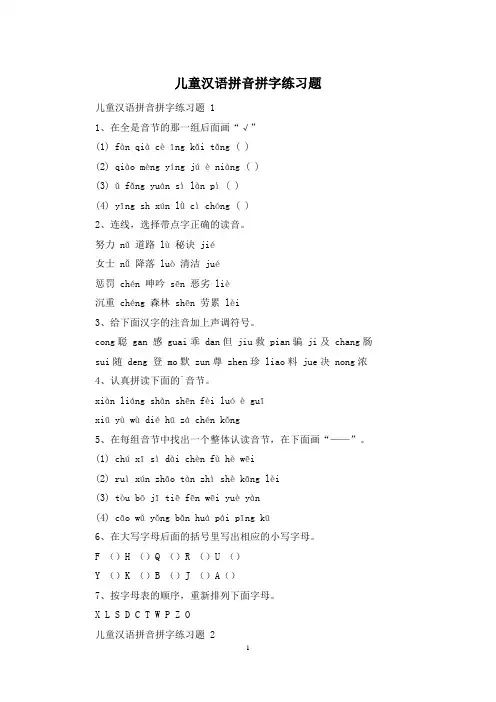 儿童汉语拼音拼字练习题