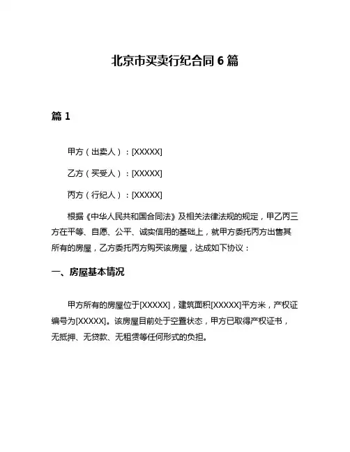 北京市买卖行纪合同6篇
