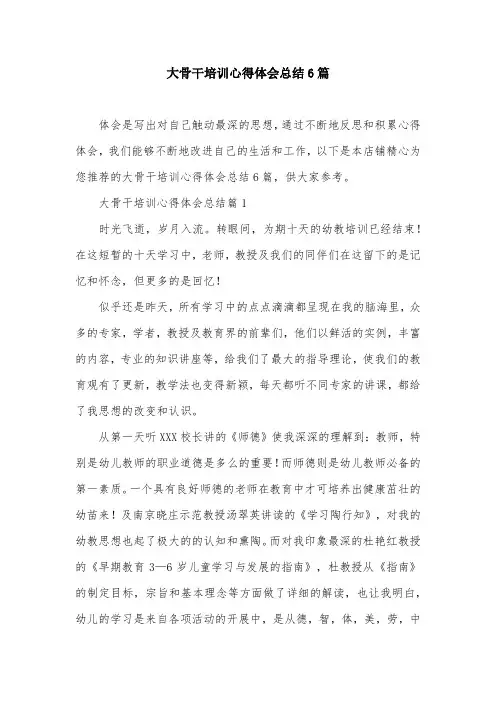 大骨干培训心得体会总结6篇