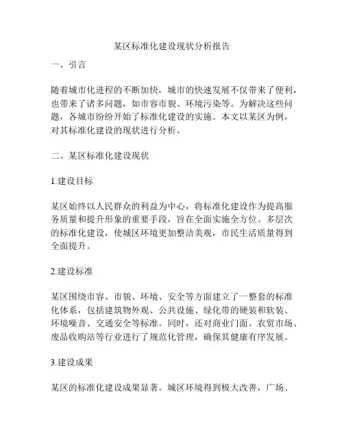某区标准化建设现状分析报告