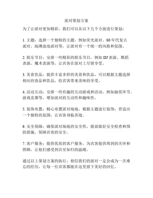 派对策划方案