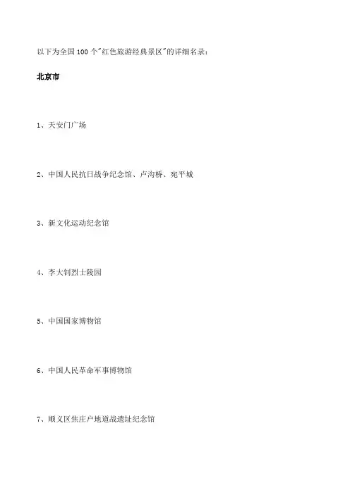 全国个红色旅游景区的详细名录
