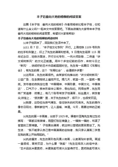 丰子恺垂向大地的杨柳的阅读答案