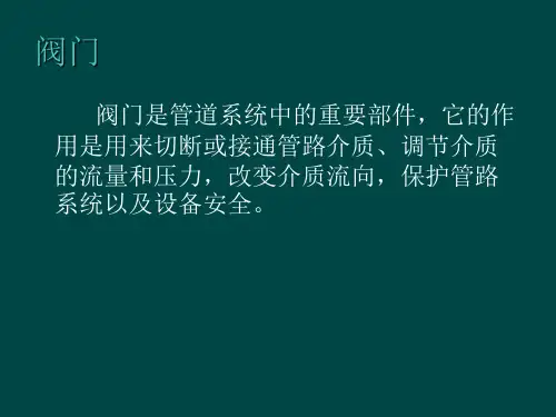 各种阀门结构及检修工艺培训课件(PPT 36张)