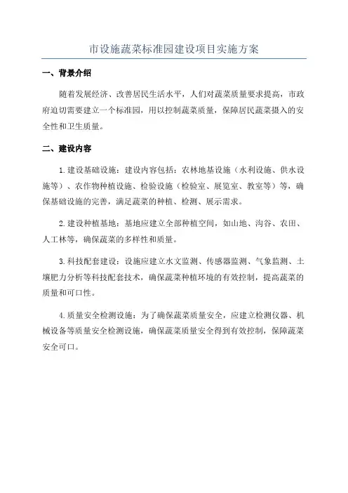 市设施蔬菜标准园建设项目实施方案