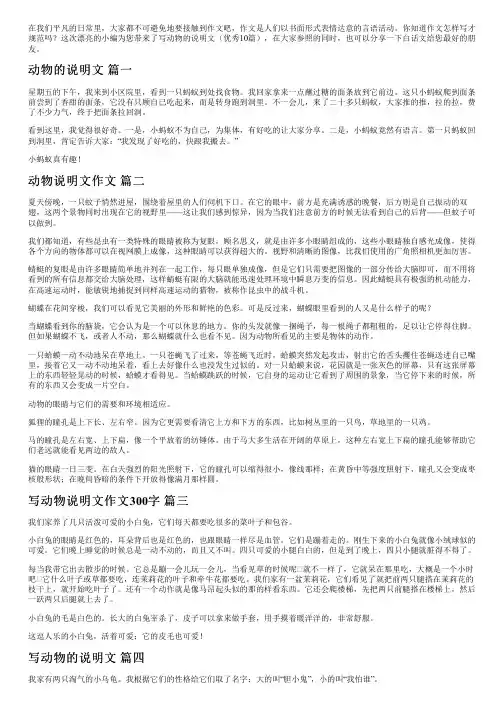 写动物的说明文(优秀10篇)
