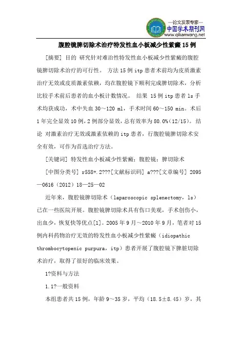 腹腔镜脾切除术治疗特发性血小板减少性紫癜15例