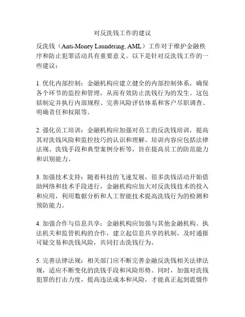 对反洗钱工作的建议