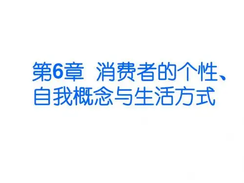 第6章 消费者个性、自我概念与生活方式