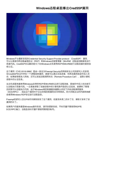 Windows远程桌面爆出CredSSP漏洞