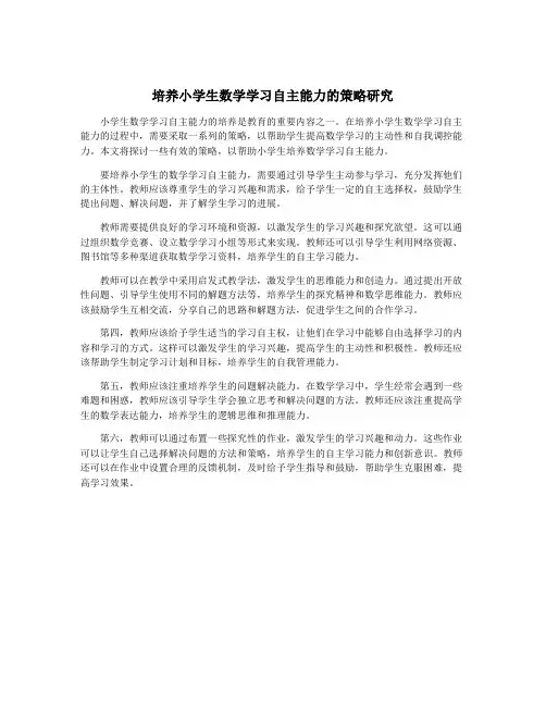 培养小学生数学学习自主能力的策略研究