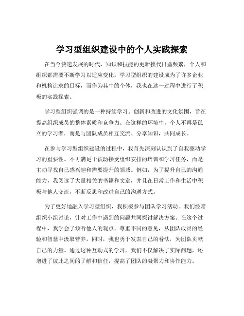 学习型组织建设中的个人实践探索