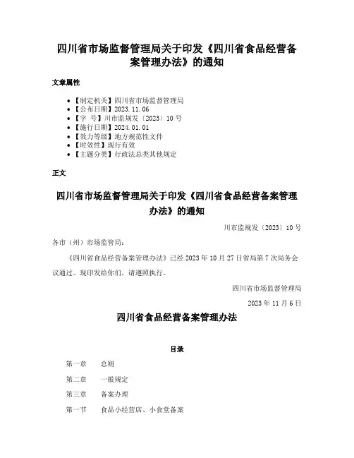 四川省市场监督管理局关于印发《四川省食品经营备案管理办法》的通知