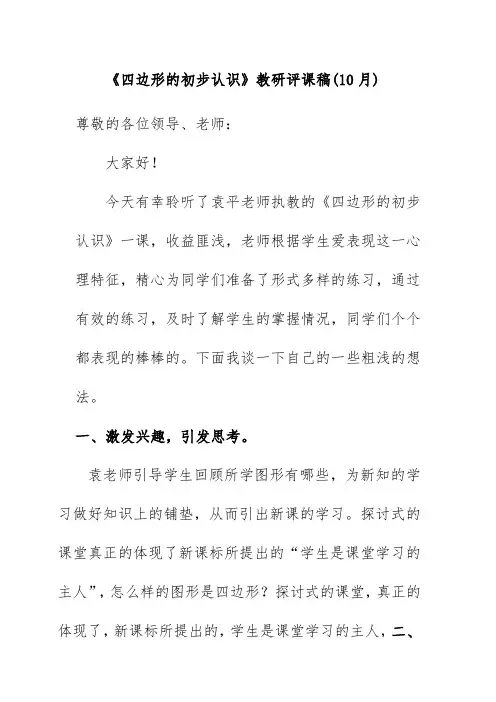 《四边形的初步认识》教研评课稿(10月)