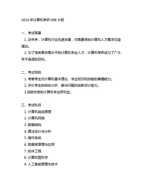 2024计算机考研408大纲
