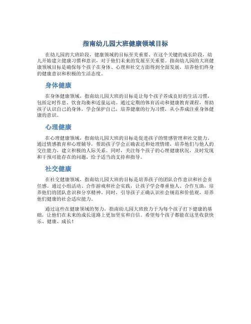 指南幼儿园大班健康领域目标