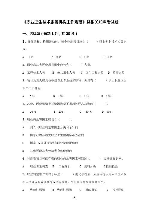 职业卫生技术服务机构工作规范考试题