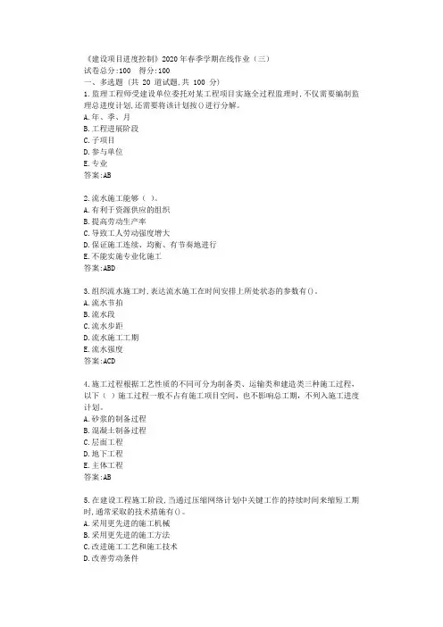 华东《建设项目进度控制》2020年春季学期在线作业(三)答卷【标准答案】