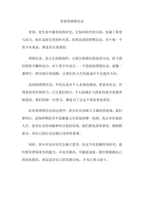 青春的理想信念