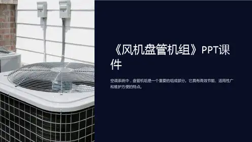 《风机盘管机组》课件