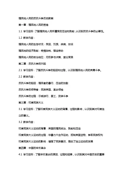 殖民地人民的反抗斗争历史教案