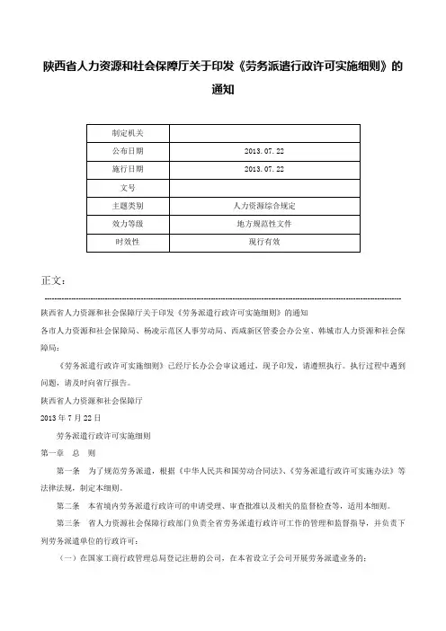 陕西省人力资源和社会保障厅关于印发《劳务派遣行政许可实施细则》的通知-