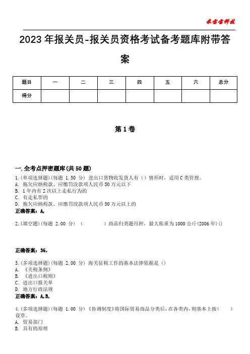 2023年报关员-报关员资格考试备考题库附带答案3