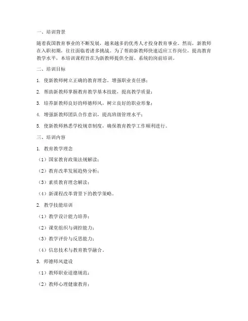 新教师岗前培训教学设计内容模板