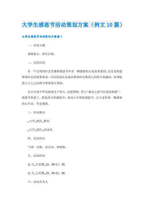 大学生感恩节活动策划方案(例文10篇)