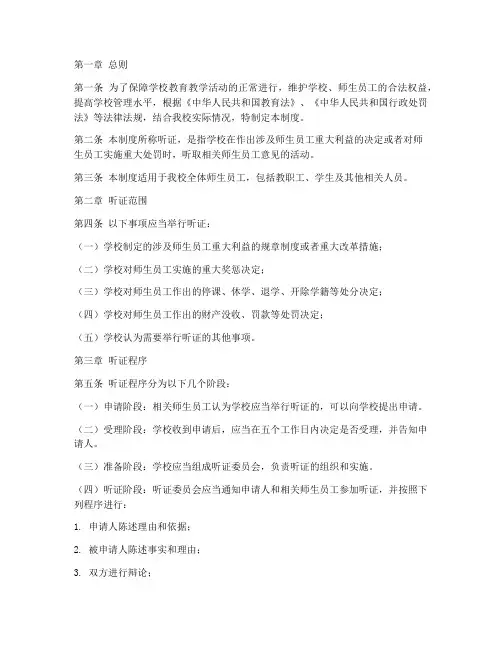学校听证制度规章制度