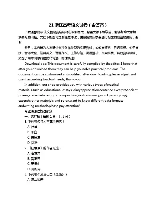 21浙江高考语文试卷(含答案)