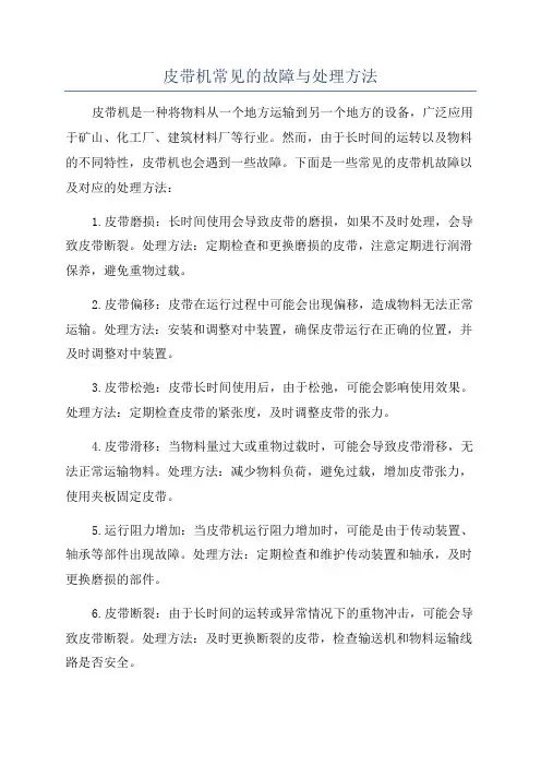 皮带机常见的故障与处理方法
