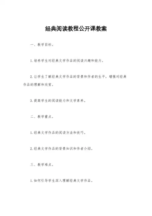 经典阅读教程公开课教案