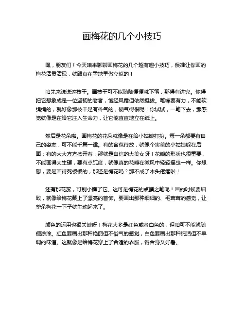 画梅花的几个小技巧