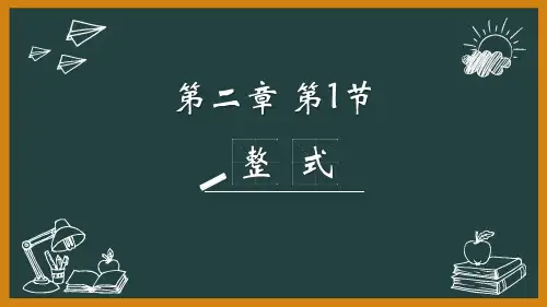 新人教版初中数学七年级上册第2章—2.1整式 课件