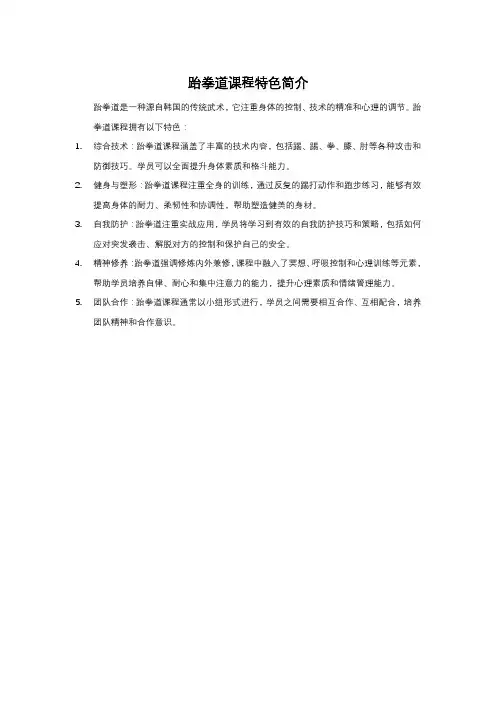 跆拳道课程特色简介