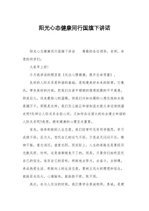 阳光心态健康同行国旗下讲话
