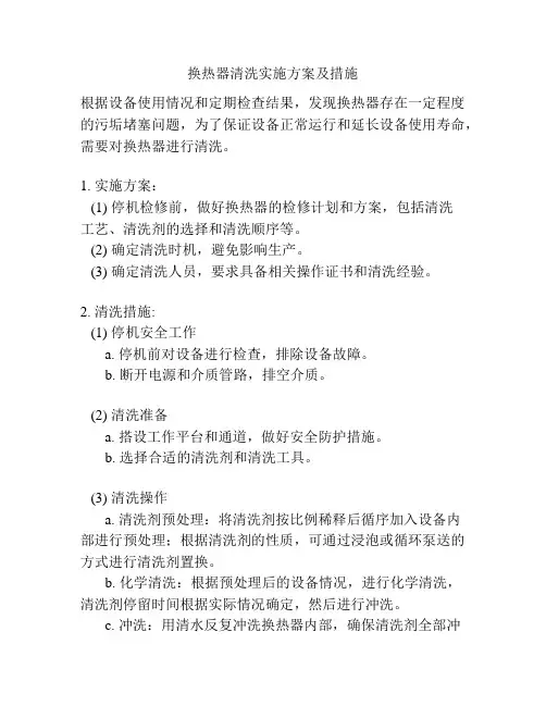 换热器清洗实施方案及措施
