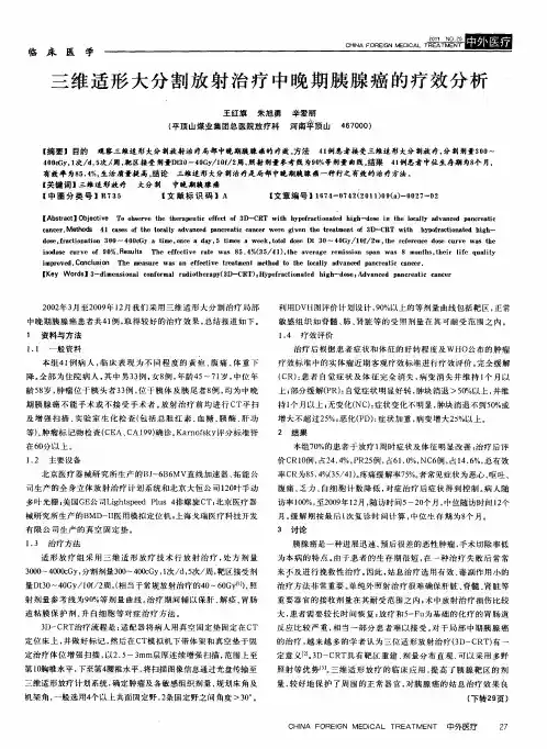 三维适形大分割放射治疗中晚期胰腺癌的疗效分析